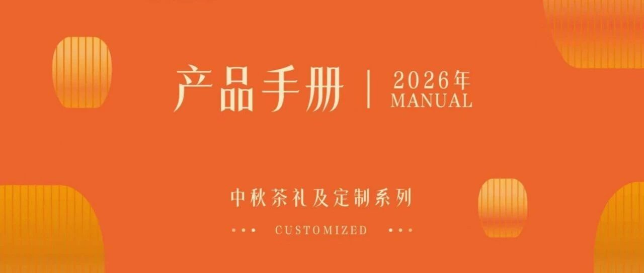 2026年中秋茶礼产品手册